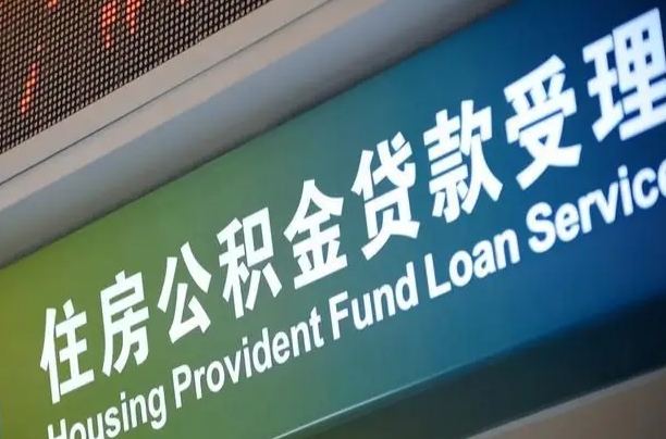 离婚后公积金房贷_宿迁公积金代办服务