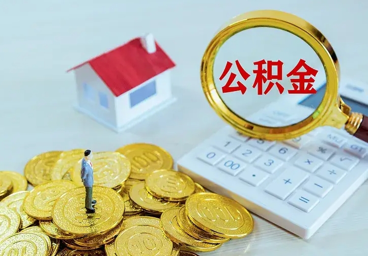 庆云公积金怎么计算利息-宿迁公积金代办服务